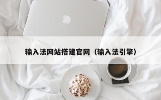 涿州输入法网站搭建官网（输入法引擎）